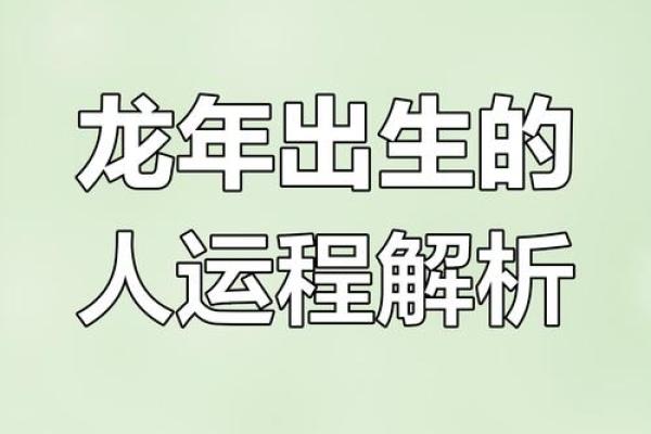 2025龙年运势全解析逐月运程大揭密