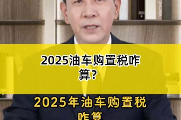 车购置税2025计算公式表