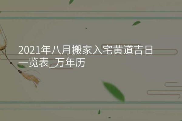 八月份的黄道吉日 八月份的黄道吉日