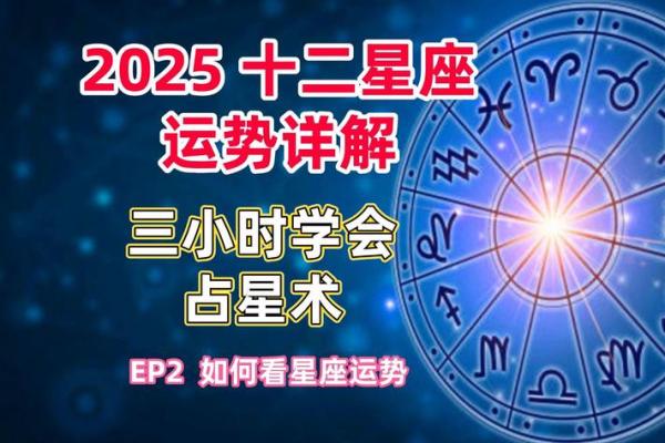 2025年十二星座整体运势 2025年十二星座整体运势
