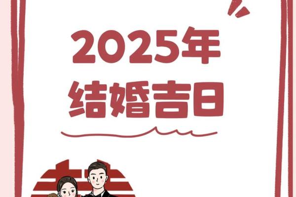 2025结婚好日子大全 2025结婚好日子大全