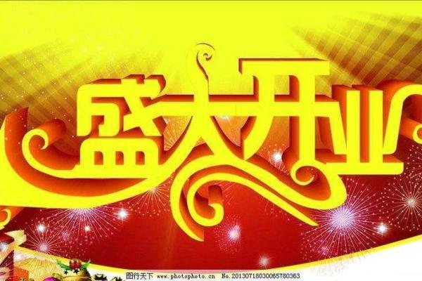 2024.5月开业吉日(2024年4月到5月开业吉日) 2024.5月开业吉日(2024年4月到5月开业吉日)