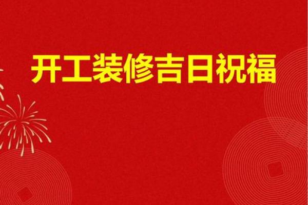 四月装修房子开工吉日 四月装修房子开工吉日