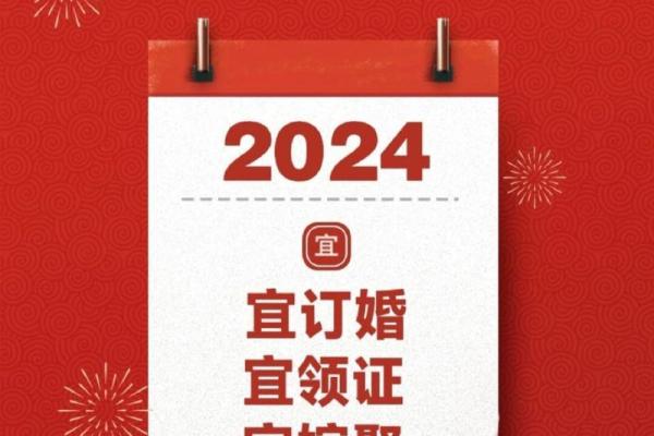 2024年那天结婚好日子 2024年那天结婚好日子