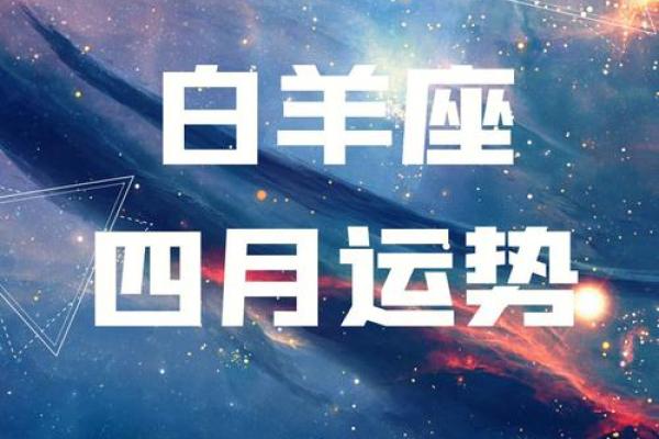 4月份白羊座