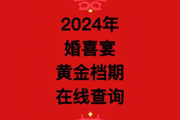 2024年适合结婚的好日子