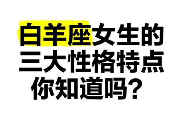 白羊座的性格女生 白羊座的性格女生