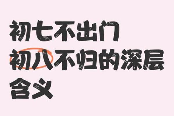 初七不出门初八不回家是什么意思 初七不出门初八不回家是什么意思