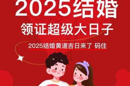 2025宜结婚的黄道吉日