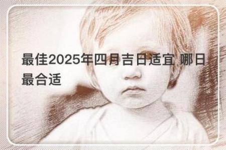 2025年4月24日适合结婚吗