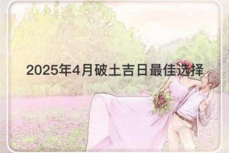 4月适合动土的日子吗