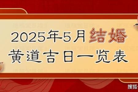 2025年5月结婚吉日