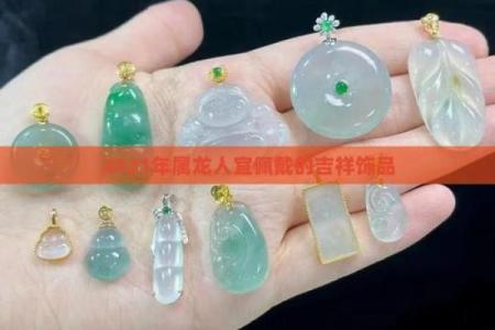 1988年属龙2025年佩戴什么 1988年属龙佩戴什么首饰好