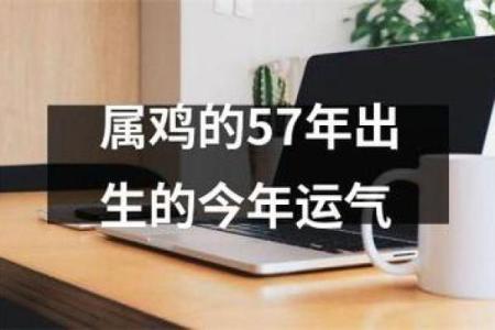 57年鸡2025年运势如何 2025年57年属鸡人运势详解财运事业健康全解析