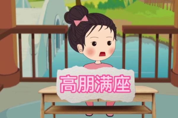 高朋满座打一生肖