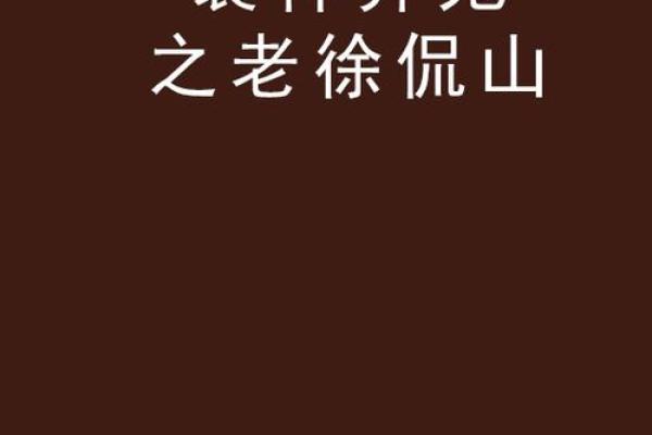 装神弄鬼打一生肖