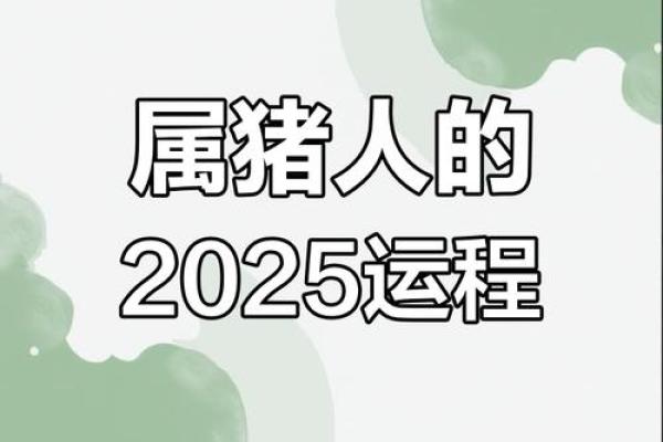 属猪人2025年4月入宅吉日 属猪人2025年4月入宅吉日