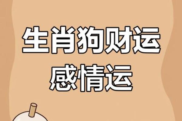 1970年属狗今日运势解析财运事业感情全揭秘