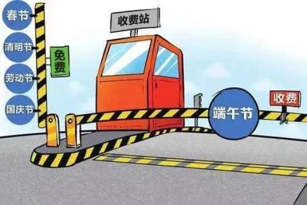 端午节过路费免费吗 端午节过路费免费吗