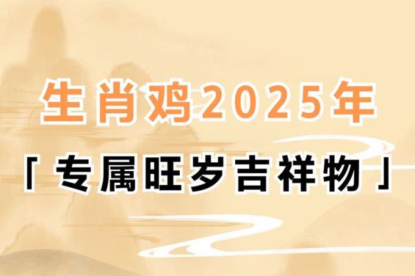 2025年属鸡运势详解全年运程大揭秘 2025年属鸡运势详解全年运程大揭秘