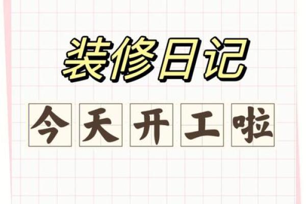 2021年5月适合装修动工的日子 2021年5月适合装修动工的日子