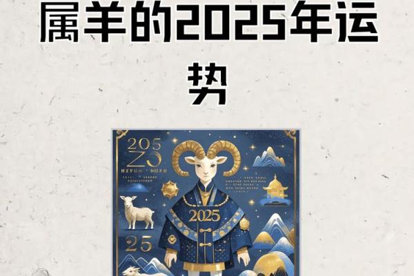 属羊的人2025年运势 属羊人2025年运势完整版 属羊的人2025年运势 属羊人2025年运势完整版