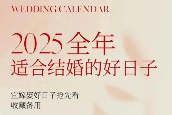 2025年宜嫁娶的日子农历(2025年什么日子适合结婚) 2025年宜嫁娶的日子农历(2025年什么日子适合结婚)