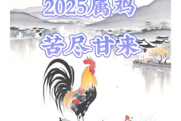 2025年属鸡人的全年运势及运程_2025年属鸡人全年运势详解运程预测与开运指南