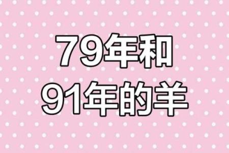 1991属羊男婚姻命运解析幸福与挑战并存