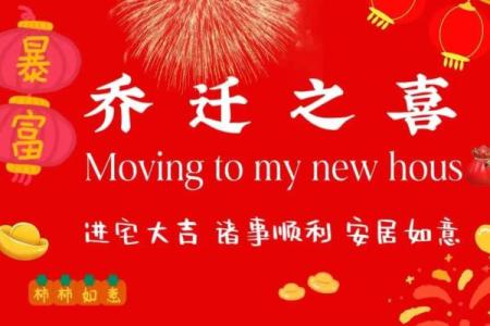 2021年4月份乔迁新居