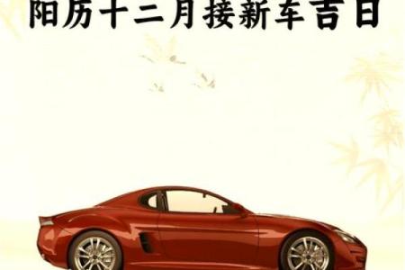 2021年4月份提新车的黄道吉日