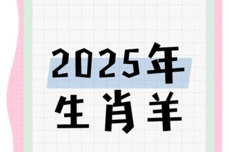 2025属羊人全年运势 2025属羊人全年运势怎么样
