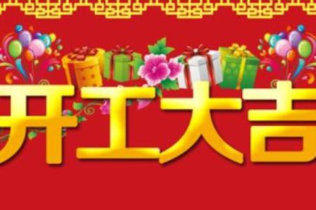 2021年四月开业大吉日子