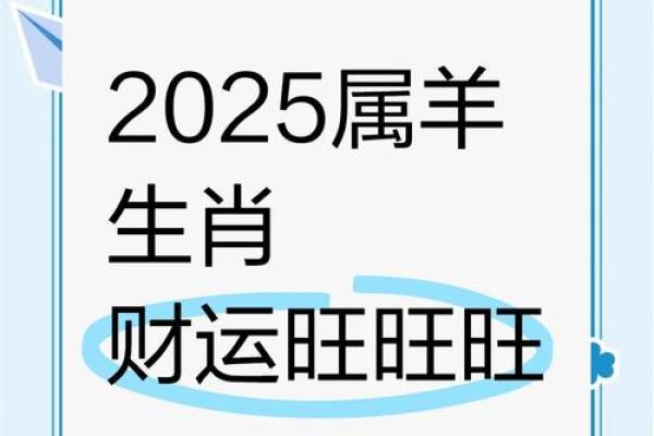2025年属羊的全年运程 202591年属羊人的全年运势
