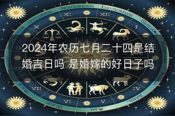 2024年农历二月份的黄道吉日 2024年农历二月份的黄道吉日