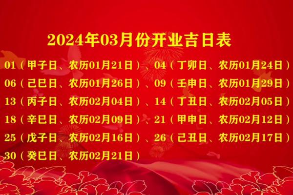 2024年开业黄道吉日7月(202l年4月那天开业好)