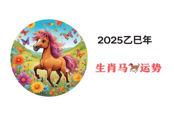 2025年马幸运色 2025年属马幸运颜色大揭秘运势提升必看