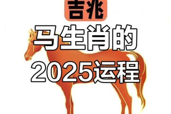 2025年属马人运势详解1990年出生者必看指南
