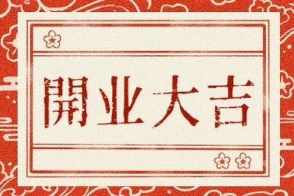 4月5号开业日子好不好 4月5号开业日子好不好