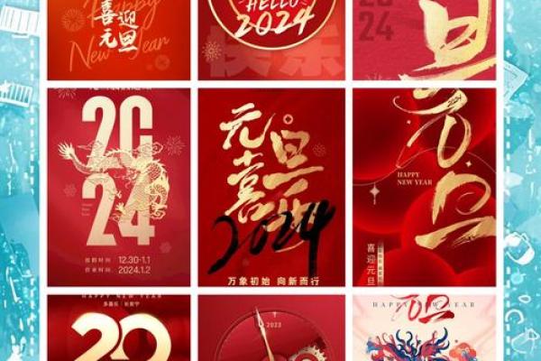 2024年元旦祝福语 2024年元旦祝福语
