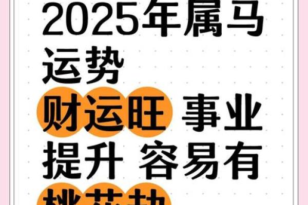1990年属马在2025年运势如何 1990年属马2025年运势解析财运事业健康全预测
