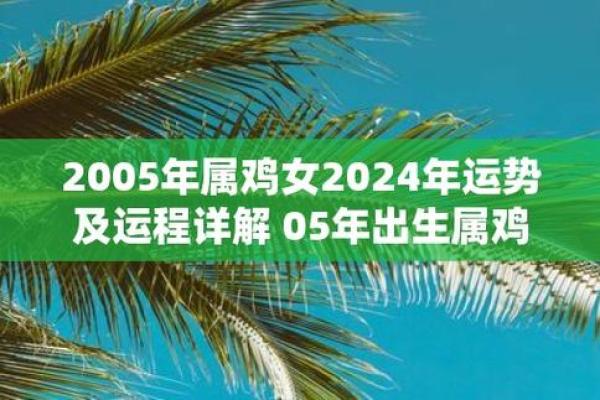 2005属鸡女人一生的命运与婚姻_2005属鸡女人命运与婚姻解析一生运势揭秘