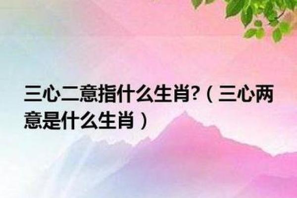 三心二意打一正确生肖 三心二意打一正确生肖