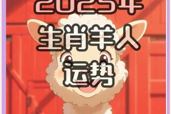 属羊的今年多大2025 2025年属羊人年龄揭秘今年你多大