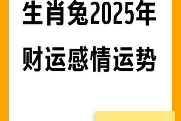 1987年属兔2025年运势详解财运事业感情全面解析