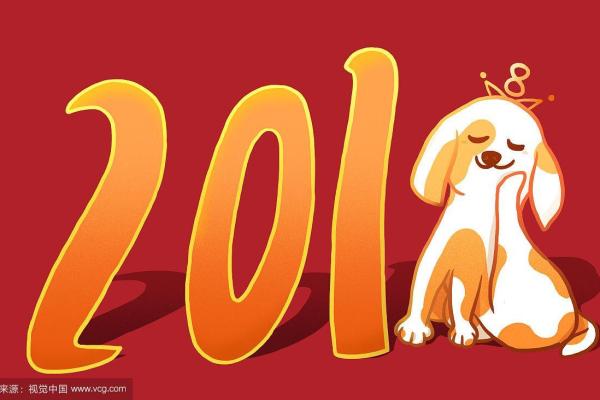 2018狗年 2018狗年