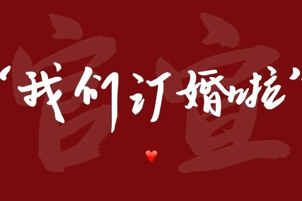 2021年阳历4月订婚吉日 2021年阳历4月订婚吉日