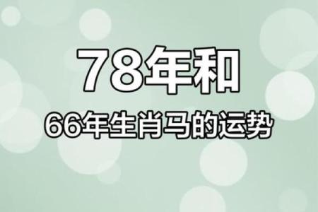 1978年属马女的运势 1978年属马女运势及运程详解图