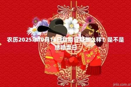 2025年订婚结婚吉日一览表看农历还是阳历