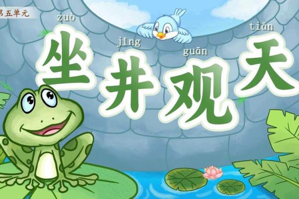 坐井观天是什么生肖 坐井观天是什么生肖